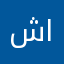 شمس اثير