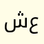 شمس محمد عادل