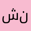 شمس نجد