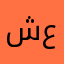 شمس ☀️ علي