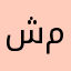 شمشا