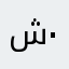 شمشاد ۰۷۸