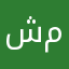 شممممس