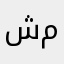 شمهروت