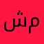 شموخ١٢
