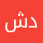 شموخ داعية