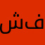 شموخ فيصل