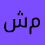 شموخ مسلمه23