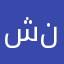 شموخ ن