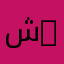 شموخ 094