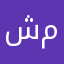 شموخ2222