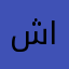 شميم النظامي