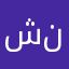 شنايدي