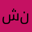 شنایا