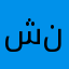 شنقوحـه
