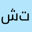 شنكليش كيف تعيش