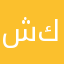 شنيا من كردستان