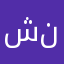 شنيگة