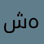 شهااااب
