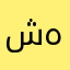 شهاب۱۳۷