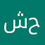شهاب حلواني