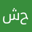 شهاب فراس حسين