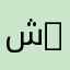 شهاب yala