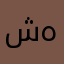 شهدهع