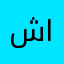 شهد الحياه