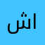 شهد الشمراني