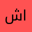 شهد الشمري