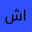 شهد العبدالله