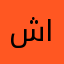 شهد العنزي ا