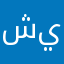 شهد الله ينجحها