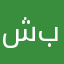 شهد ب