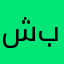 شهد بركه