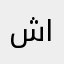 شهد حسام حميد الوسوي