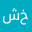 شهد خ