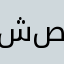 شهد صبار