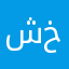 شهد عبد الونيس خليل