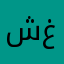 شهد غانم