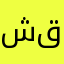 شهد قربان