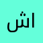 شهد محمد السيدulv
