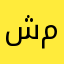 شهد منير