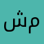 شهد مويد