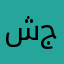شهد  جمعة