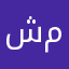 شهرزاد ام مسك
