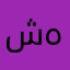 شهريف