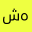 شهسواری