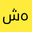 شهوودههههه